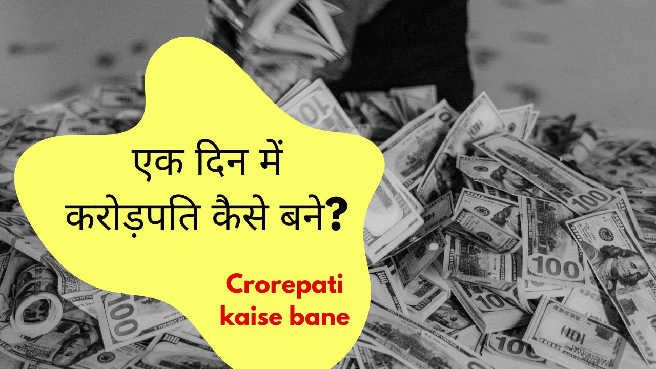 Crorepati kaise bane