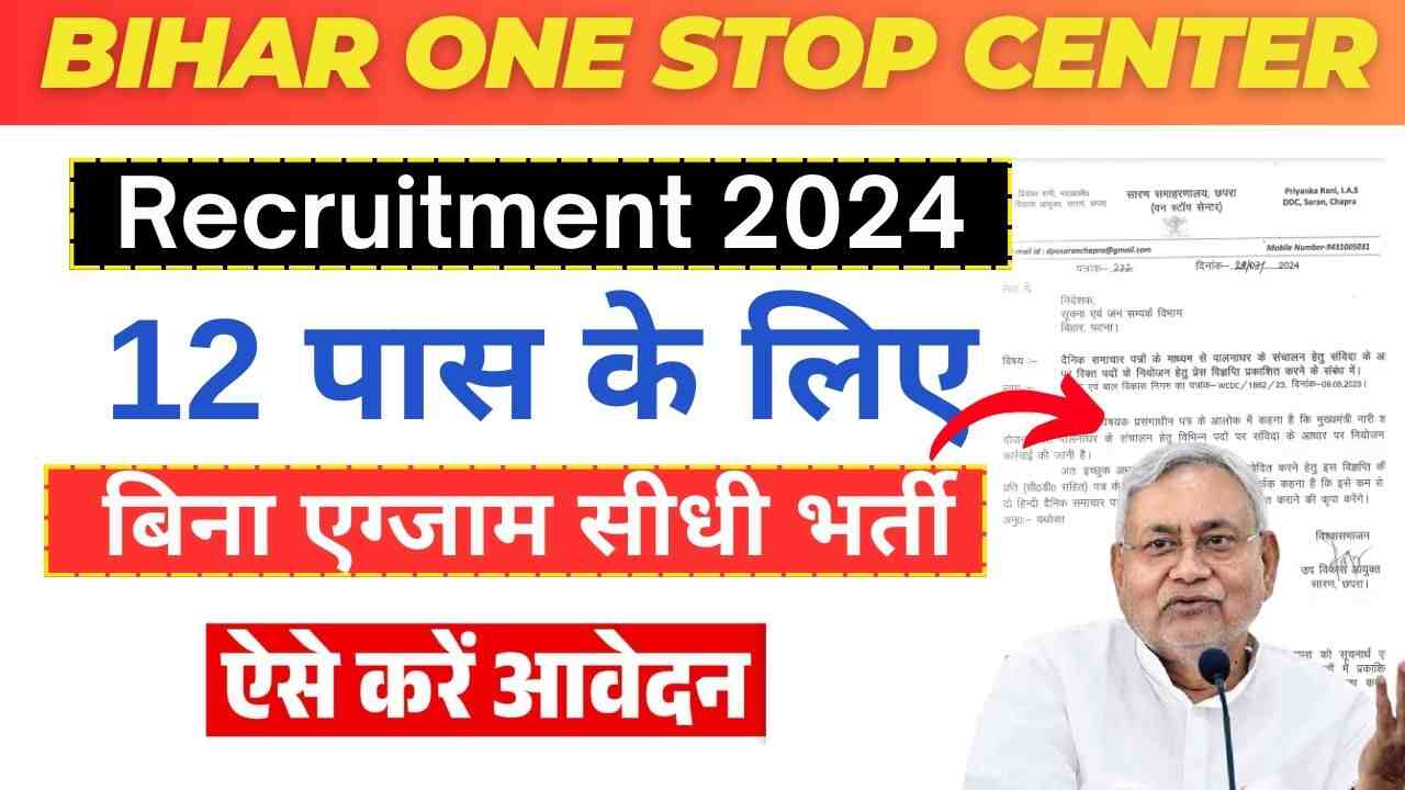 Bihar One Stop Centre Vacancy 2024