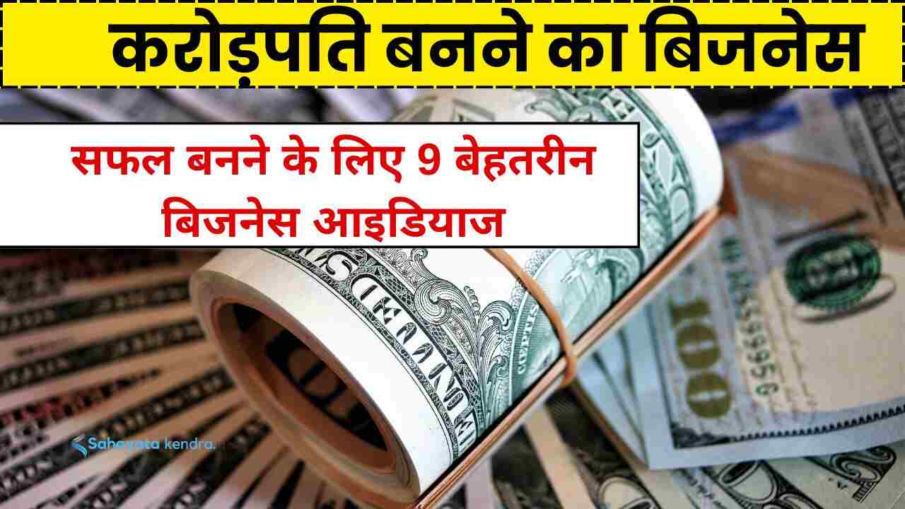 करोड़पति बनने का बिजनेस