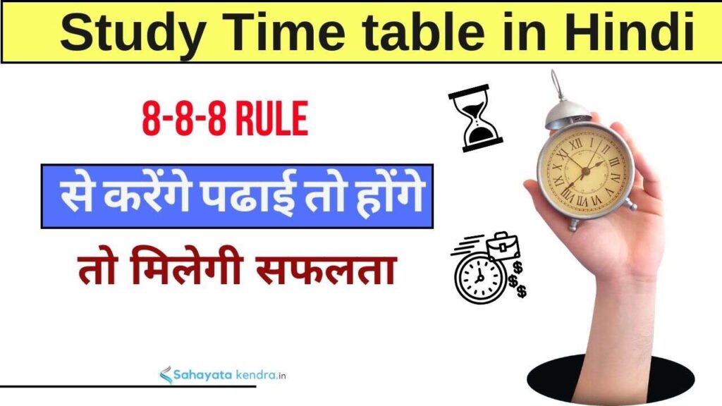 Study Time table in Hindi