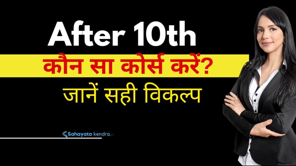 10th ke baad konsa course kare