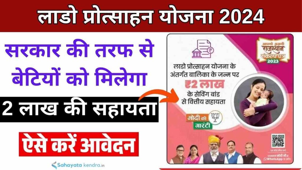 Lado Protsahan Yojana 2024