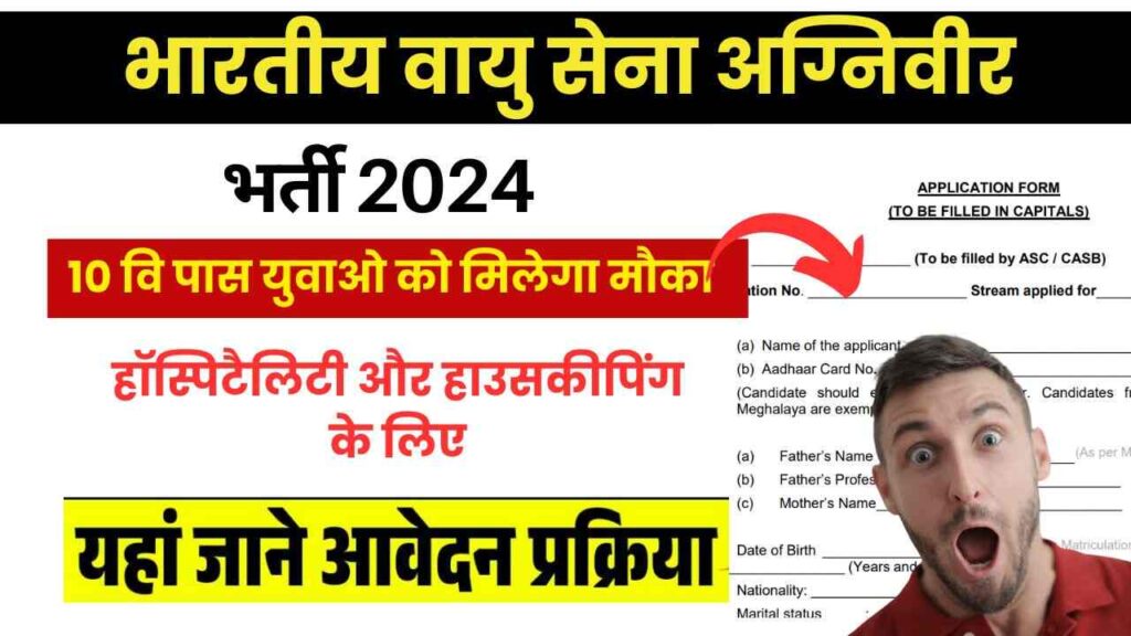 भारतीय वायु सेना अग्निवीर भर्ती 2024