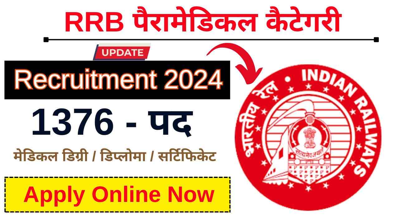 रेलवे RRB पैरामेडिकल कैटेगरी Recruitment 2024