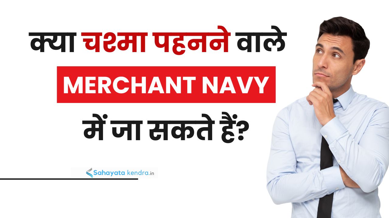 क्या चश्मा पहनने वाले Merchant Navy में जा सकते हैं?