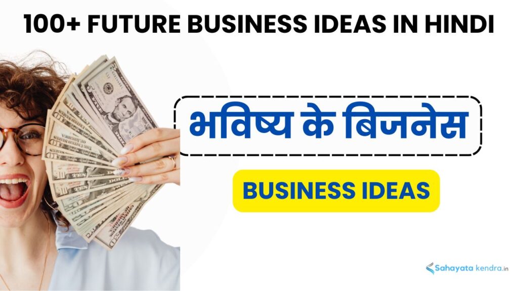 100+ भविष्य के बिज़नेस आइडियाज | 100+ Future Business Ideas in Hindi