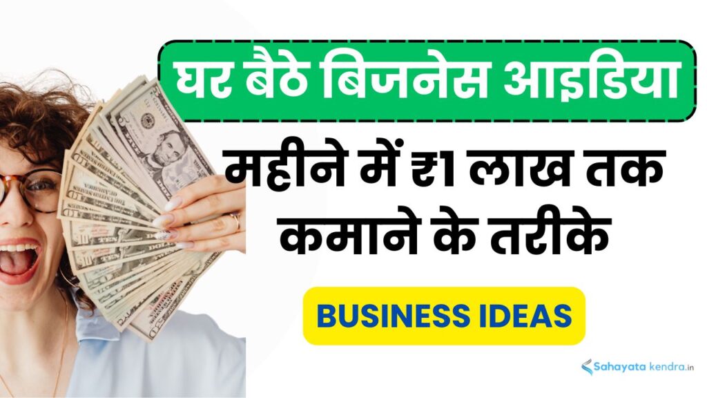 Ghar Baithe Business Ideas