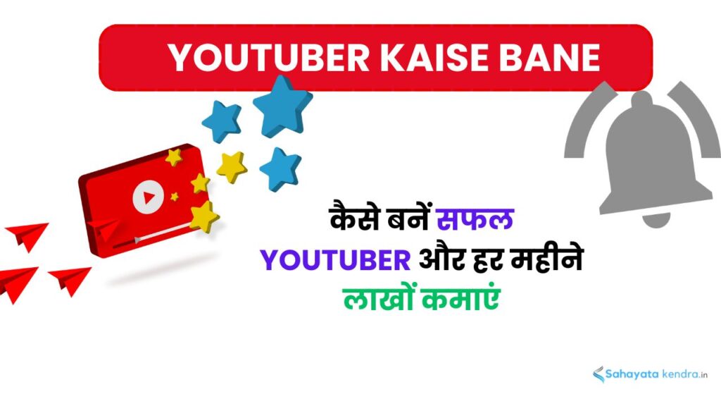 YouTuber Kaise Bane