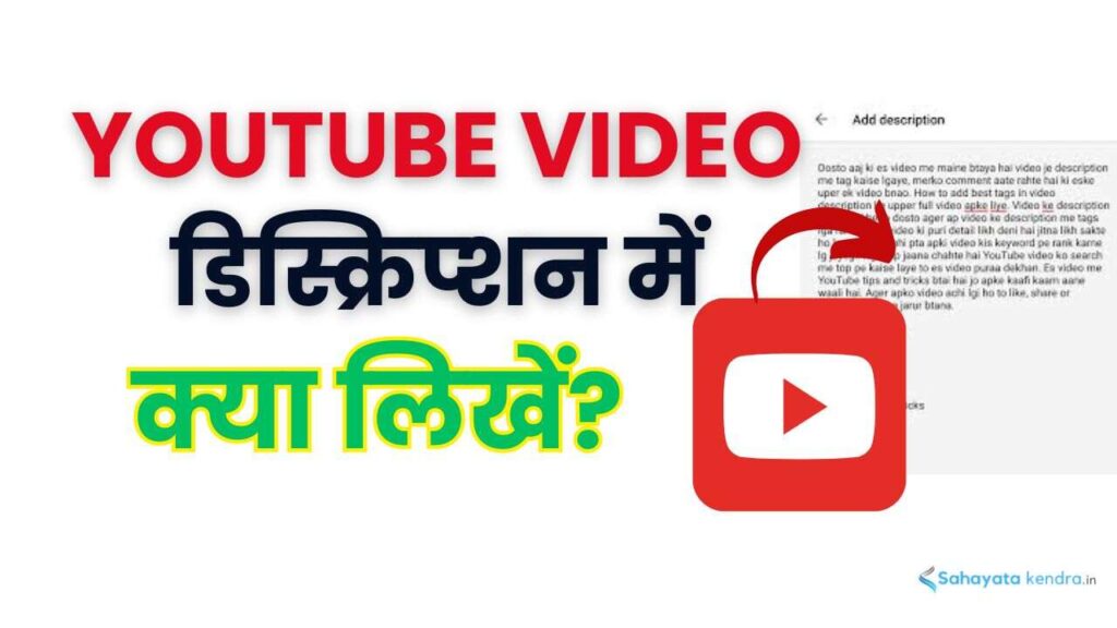 YouTube Video Description Me Kya Likhe