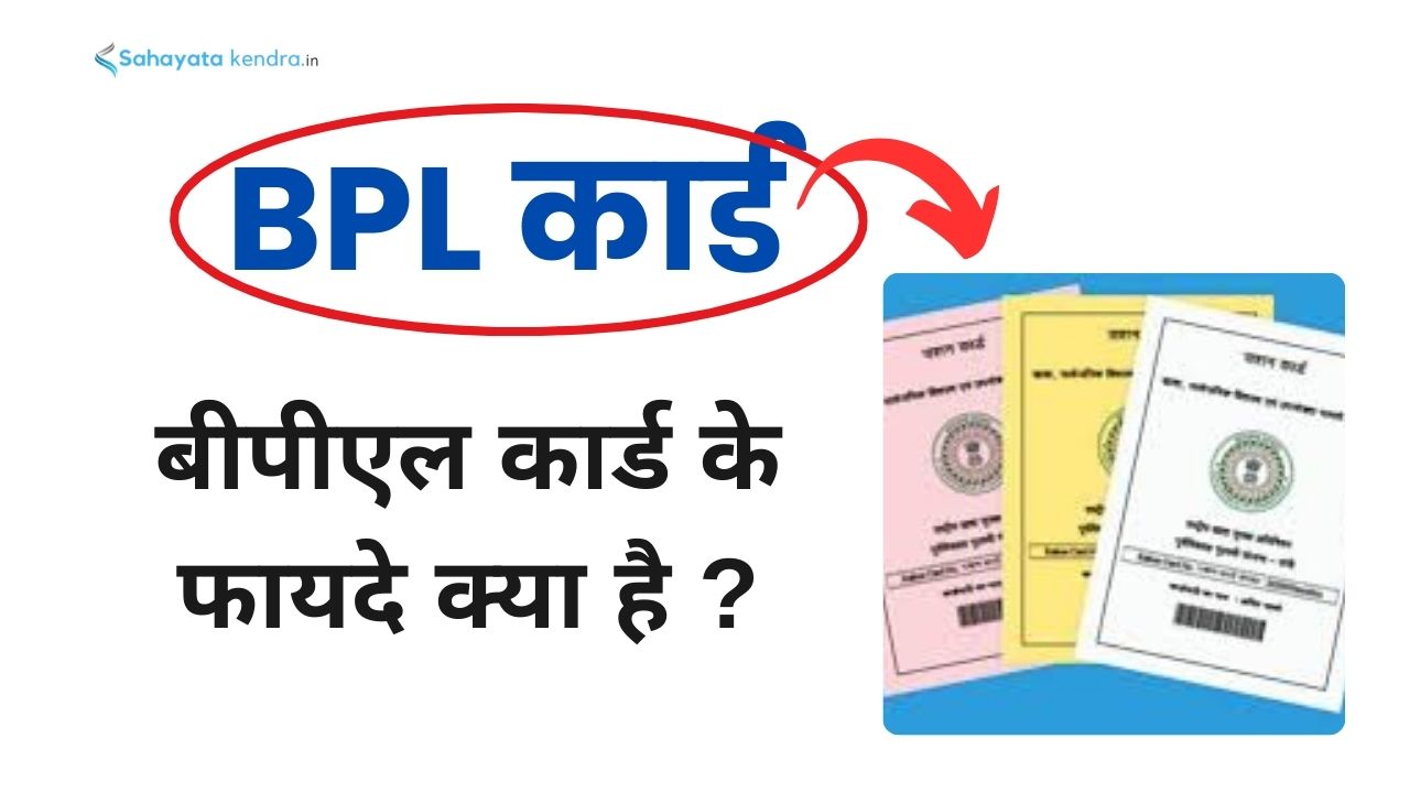 BPL कार्ड: बीपीएल कार्ड के फायदे क्या है ?