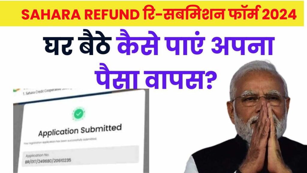 Sahara Refund रि-सबमिशन फॉर्म 2024: घर बैठे कैसे पाएं अपना पैसा वापस?