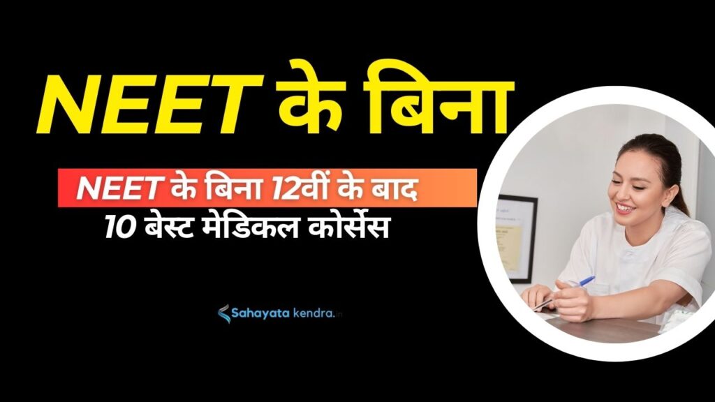 NEET के बिना 12 वीं के बाद मेडिकल कोर्स